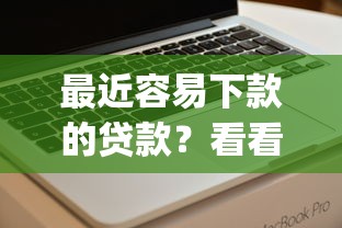 最近容易下款的贷款？看看这5个值得信赖的借贷app