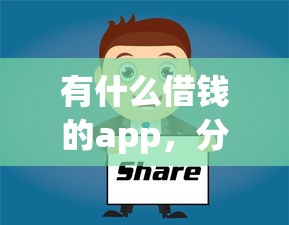 有什么借钱的app，分享5个十大良心贷款平台推荐