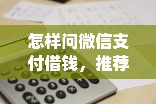 怎样问微信支付借钱，推荐五个不看年龄征信负债的app
