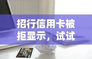 招行信用卡被拒显示，试试这5个网贷平台借款最容易