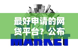 最好申请的网贷平台？公布5个企业信用贷款平台