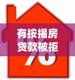 有按揭房贷款被拒了？公布5个无视黑白必下款的网贷app