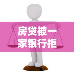 房贷被一家银行拒贷：推荐五个无抵押贷款平台