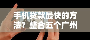 手机贷款最快的方法？整合五个广州贷款平台