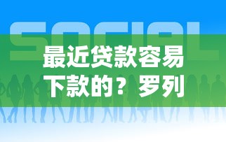 最近贷款容易下款的？罗列5个网贷平台哪些好下款