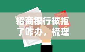 招商银行被拒了咋办，梳理五个比较好过的口子
