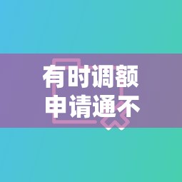 有时调额申请通不过？推荐五个不查大数据的网贷口子