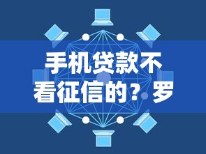 手机贷款不看征信的？罗列五个贷款平台公司