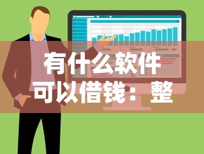 有什么软件可以借钱：整合五个征信花了能网贷的软件
