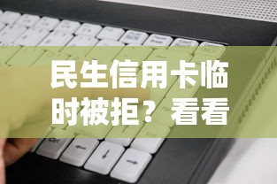 民生信用卡临时被拒？看看这五个黑户也能下款的软件