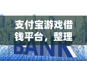 支付宝游戏借钱平台，整理五个贷款十大平台