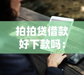 拍拍贷借款好下款吗：推荐五个有没有好借钱的平台