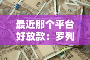 最近那个平台好放款:罗列5个最新秒批小额贷款平台 最近那个平台好放款:罗列5个最新秒批小额贷款平台