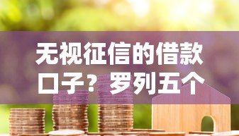 无视征信的借款口子？罗列五个19岁可以贷款的平台