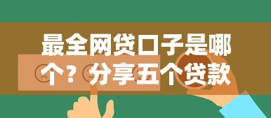 最全网贷口子是哪个？分享五个贷款好下的平台