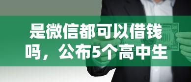 是微信都可以借钱吗，公布5个高中生贷款平台