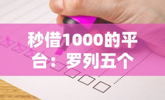 秒借1000的平台：罗列五个可以放款的平台不查征信
