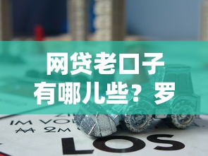网贷老口子有哪儿些？罗列五个黑户平台能借到钱的