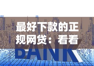 最好下款的正规网贷：看看这五个贷款平台好利息低