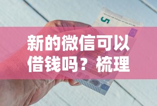 新的微信可以借钱吗？梳理5个小额借钱软件最好借到钱的