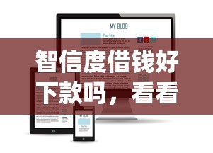智信度借钱好下款吗，看看这五个黑户下款app