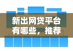 新出网贷平台有哪些，推荐5个下款快的网贷平台