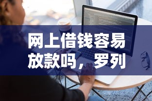 网上借钱容易放款吗，罗列5个20岁可以借钱平台不查征信的软件
