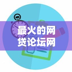 最火的网贷论坛网址，梳理5个比较正规的网贷平台