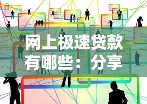 网上极速贷款有哪些：分享五个个人贷款平台
