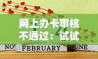 网上办卡审核不通过：试试这5个口碑好的网贷平台