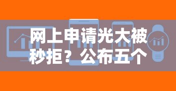 网上申请光大被秒拒？公布五个黑户成功获取大额贷款的软件