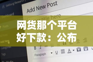 网货那个平台好下款：公布五个上海网贷是平台