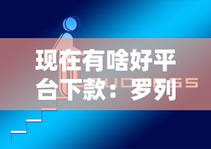 现在有啥好平台下款：罗列5个不看征信能下款的平台