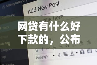 网贷有什么好下款的，公布五个简单的贷款平台