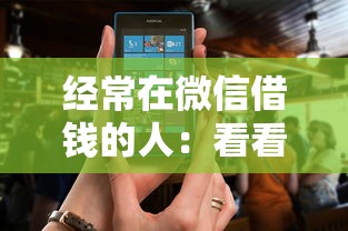 经常在微信借钱的人：看看这五个什么贷款软件不上征信不用还