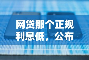 网贷那个正规利息低，公布5个怎么样投诉网贷平台