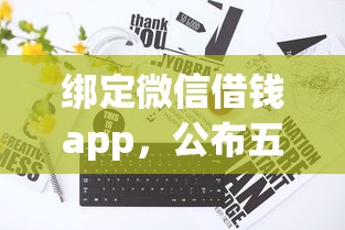 绑定微信借钱app，公布五个征信花而且其他软件借不出钱了还可以借到钱100%通过的平台