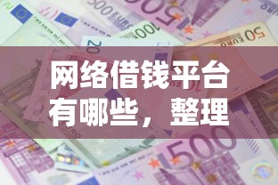 网络借钱平台有哪些，整理五个利息低的借款平台排名不分先后