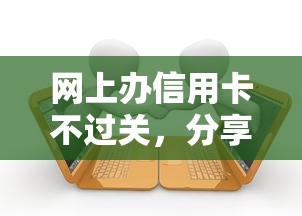 网上办信用卡不过关，分享5个黑户借款必下口子2025