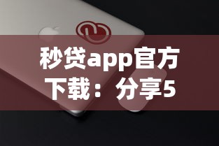 秒贷app官方下载：分享5个征信花借款平台容易通过