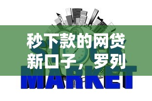 秒下款的网贷新口子，罗列五个银行征信不良带不出来款还可以贷的平台