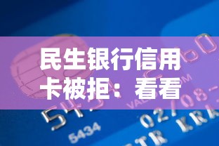 民生银行信用卡被拒：看看这5个贷款新口子