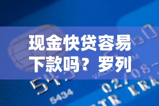 现金快贷容易下款吗？罗列5个贷款利息最低的平台
