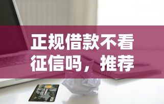 正规借款不看征信吗，推荐5个国外贷款平台