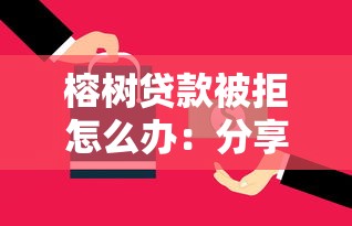榕树贷款被拒怎么办：分享5个逾期还可以贷款的平台