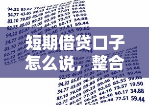 短期借贷口子怎么说，整合5个有什么好贷款的平台