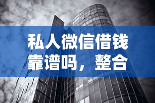 私人微信借钱靠谱吗，整合5个黑魔盒贷款口子入口2025
