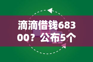 滴滴借钱68300？公布5个哪些低息可靠可以分12期以上的借款平台