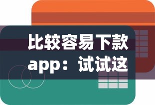 比较容易下款app：试试这5个银行贷款平台