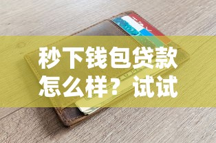 秒下钱包贷款怎么样？试试这五个80岁到90岁老人借款平台推荐